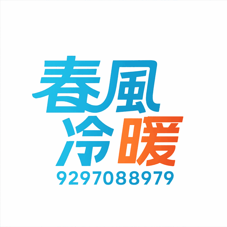 纽约春风冷暖冷暖空调、水电煤气、管道疏通、设备维修、安装改造